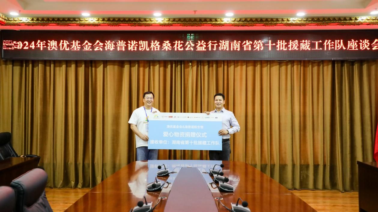 3-尊龙凯时基金会联合海普诺凯生物向湖南省第十批援藏工作队捐赠爱心物资