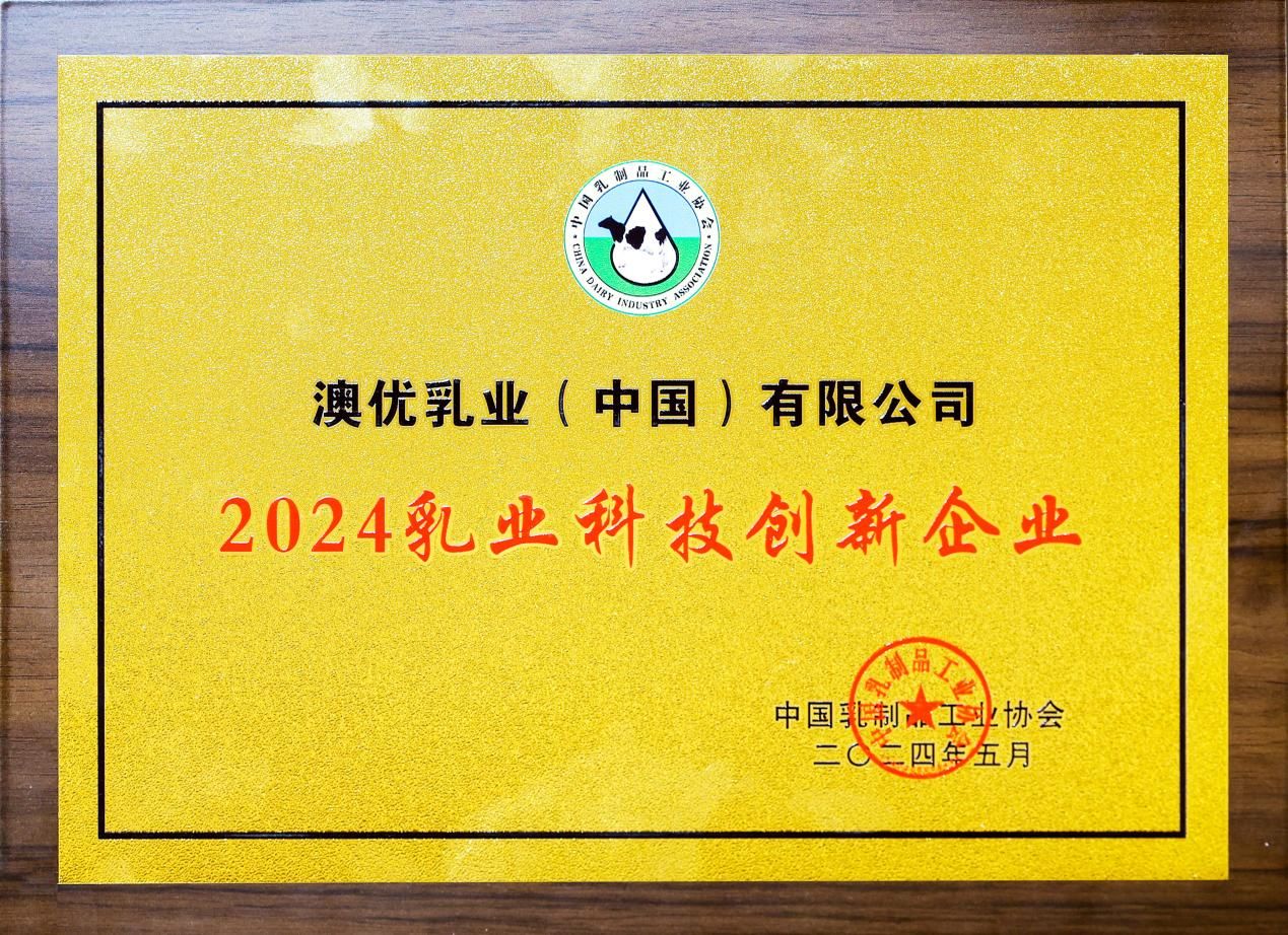 5-尊龙凯时荣获“2024乳业科技创新企业”奖